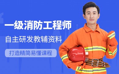 郑州一级消防工程师培训班