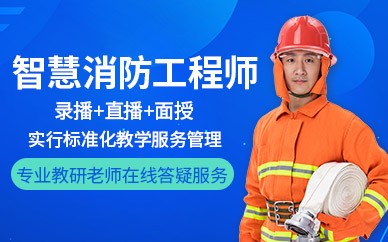 郑州智慧消防工程师培训班